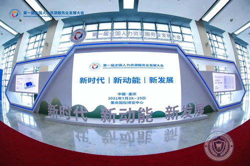 數(shù)字技術(shù)賦能，相渝攜手明天——第一屆全國(guó)人力資源服務(wù)業(yè)發(fā)展大會(huì)在重慶開(kāi)幕